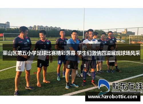 莱山区第五小学足球比赛精彩落幕 学生们激情四溢展现球场风采