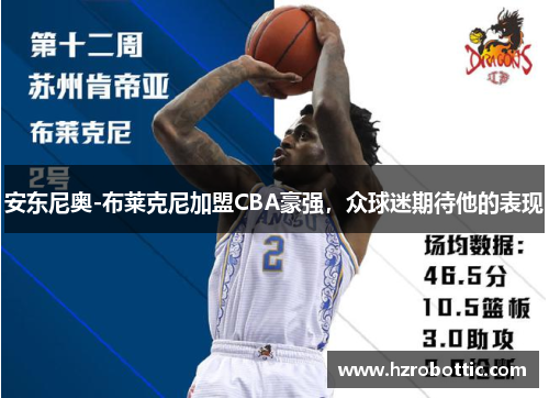 安东尼奥-布莱克尼加盟CBA豪强，众球迷期待他的表现