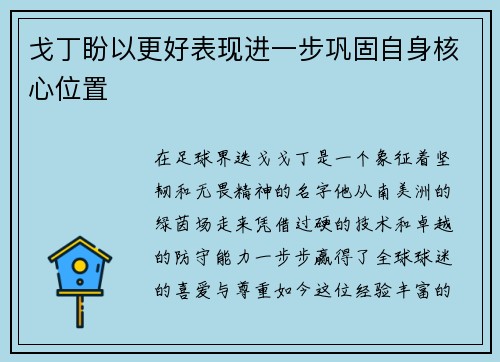 戈丁盼以更好表现进一步巩固自身核心位置