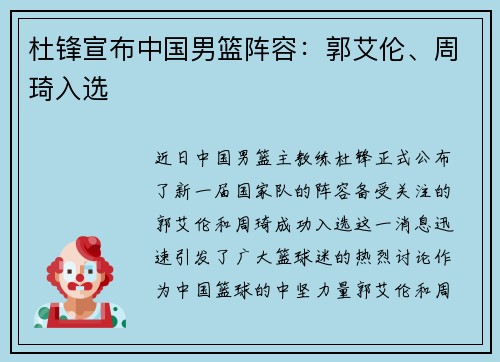 杜锋宣布中国男篮阵容：郭艾伦、周琦入选