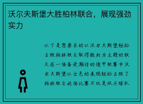 沃尔夫斯堡大胜柏林联合，展现强劲实力