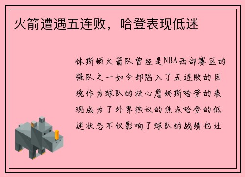 火箭遭遇五连败，哈登表现低迷