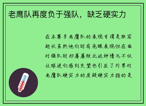 老鹰队再度负于强队，缺乏硬实力