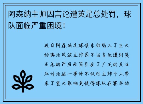 阿森纳主帅因言论遭英足总处罚，球队面临严重困境！