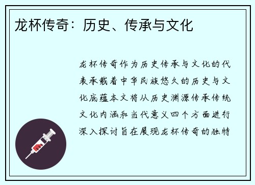 龙杯传奇：历史、传承与文化