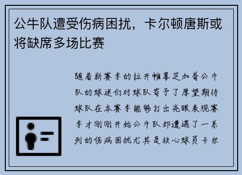 公牛队遭受伤病困扰，卡尔顿唐斯或将缺席多场比赛
