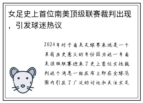 女足史上首位南美顶级联赛裁判出现，引发球迷热议