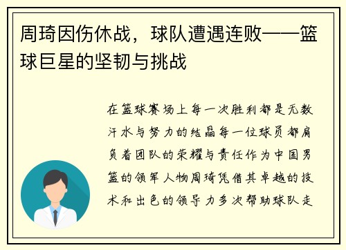 周琦因伤休战，球队遭遇连败——篮球巨星的坚韧与挑战