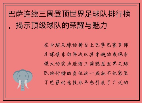 巴萨连续三周登顶世界足球队排行榜，揭示顶级球队的荣耀与魅力