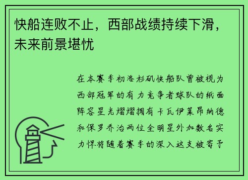 快船连败不止，西部战绩持续下滑，未来前景堪忧