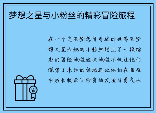 梦想之星与小粉丝的精彩冒险旅程