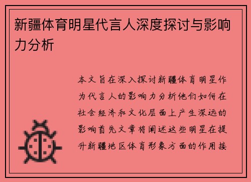 新疆体育明星代言人深度探讨与影响力分析