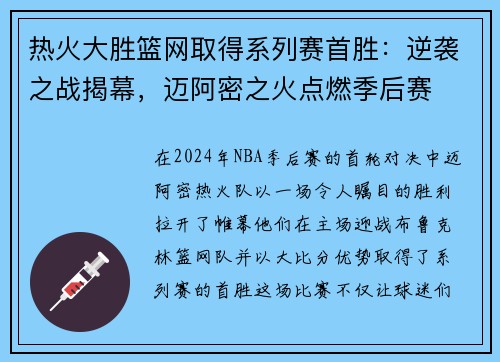 热火大胜篮网取得系列赛首胜：逆袭之战揭幕，迈阿密之火点燃季后赛
