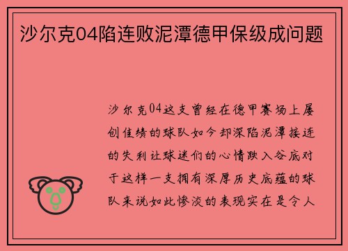 沙尔克04陷连败泥潭德甲保级成问题