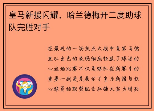 皇马新援闪耀，哈兰德梅开二度助球队完胜对手