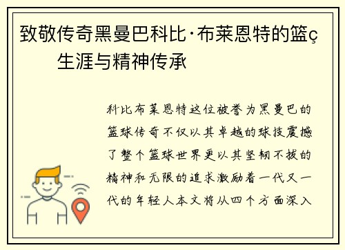 致敬传奇黑曼巴科比·布莱恩特的篮球生涯与精神传承