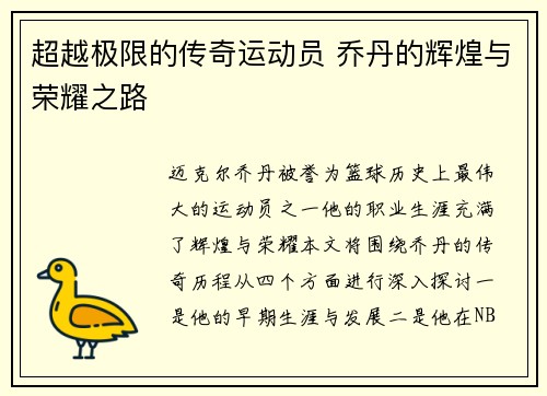 超越极限的传奇运动员 乔丹的辉煌与荣耀之路