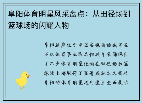 阜阳体育明星风采盘点：从田径场到篮球场的闪耀人物