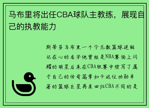 马布里将出任CBA球队主教练，展现自己的执教能力