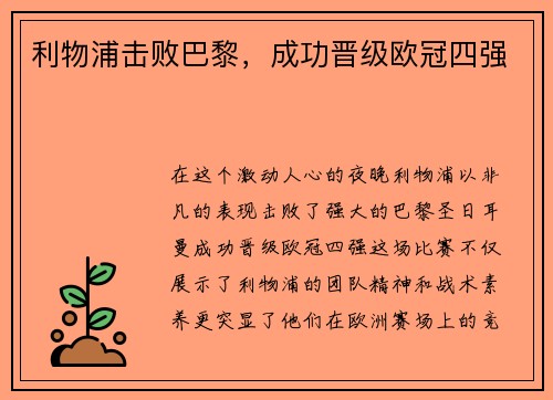 利物浦击败巴黎，成功晋级欧冠四强