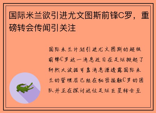 国际米兰欲引进尤文图斯前锋C罗，重磅转会传闻引关注