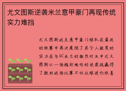 尤文图斯逆袭米兰意甲豪门再现传统实力难挡