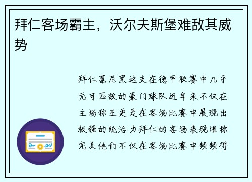 拜仁客场霸主，沃尔夫斯堡难敌其威势