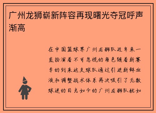 广州龙狮崭新阵容再现曙光夺冠呼声渐高