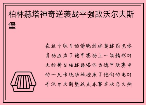 柏林赫塔神奇逆袭战平强敌沃尔夫斯堡
