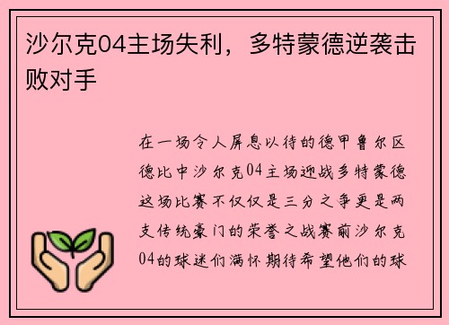沙尔克04主场失利，多特蒙德逆袭击败对手