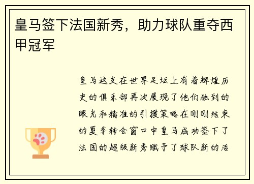 皇马签下法国新秀，助力球队重夺西甲冠军