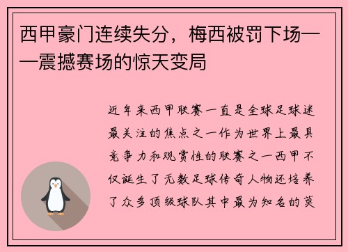 西甲豪门连续失分，梅西被罚下场——震撼赛场的惊天变局