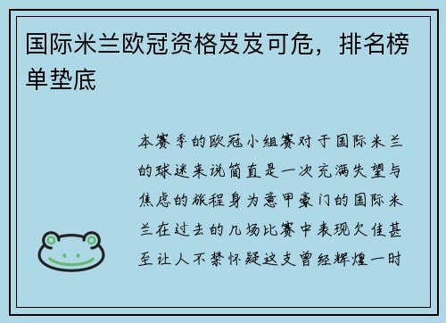 国际米兰欧冠资格岌岌可危，排名榜单垫底