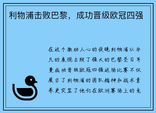 利物浦击败巴黎，成功晋级欧冠四强