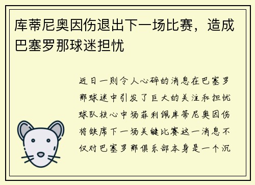 库蒂尼奥因伤退出下一场比赛，造成巴塞罗那球迷担忧