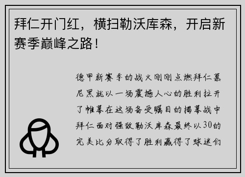 拜仁开门红，横扫勒沃库森，开启新赛季巅峰之路！