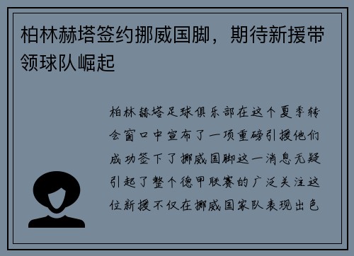 柏林赫塔签约挪威国脚，期待新援带领球队崛起