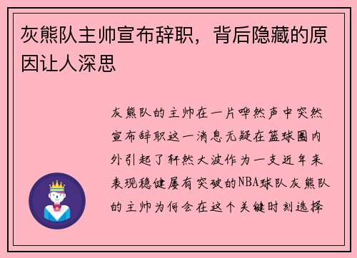 灰熊队主帅宣布辞职，背后隐藏的原因让人深思