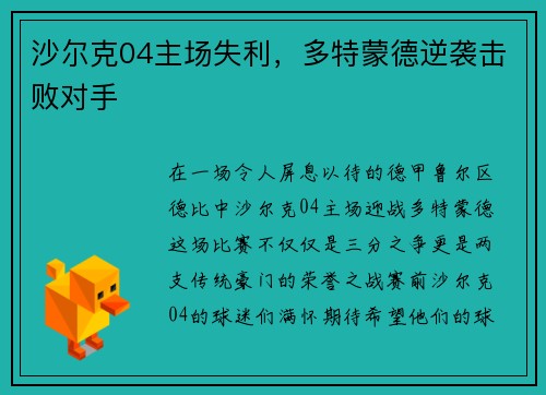沙尔克04主场失利，多特蒙德逆袭击败对手