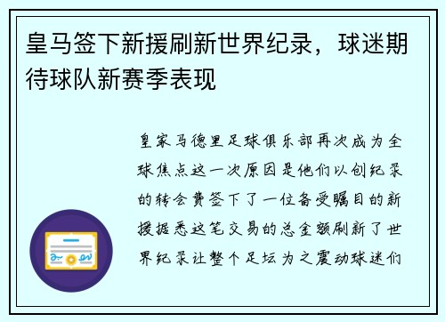 皇马签下新援刷新世界纪录，球迷期待球队新赛季表现