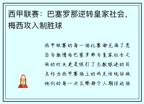 西甲联赛：巴塞罗那逆转皇家社会，梅西攻入制胜球