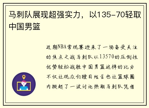马刺队展现超强实力，以135-70轻取中国男篮