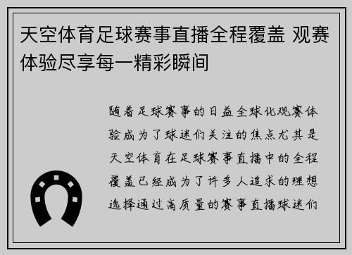 天空体育足球赛事直播全程覆盖 观赛体验尽享每一精彩瞬间