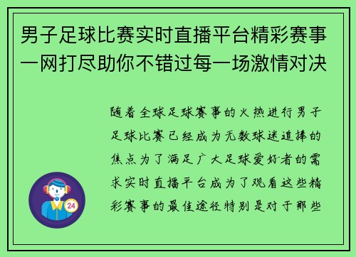 男子足球比赛实时直播平台精彩赛事一网打尽助你不错过每一场激情对决