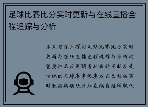 足球比赛比分实时更新与在线直播全程追踪与分析